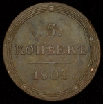 5 копеек 1804 КМ