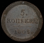 5 копеек 1805 КМ