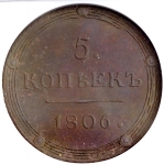 5 копеек 1806 (в слабе) КМ