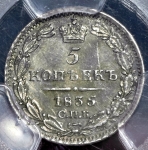 5 копеек 1835 (в слабе) СПБ-НГ