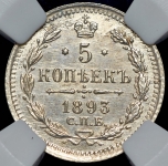 5 копеек 1893 (в слабе)