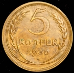 5 копеек 1930