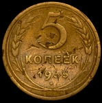 5 копеек 1935