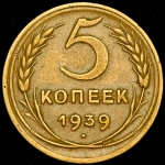 5 копеек 1939