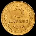 5 копеек 1946