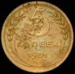 5 копеек 1951