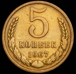 5 копеек 1967