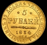 5 рублей 1834 СПБ-ПА