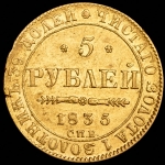 5 рублей 1835 СПБ-ПД