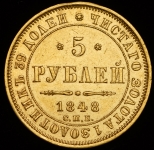 5 рублей 1848 СПБ-АГ