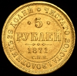 5 рублей 1871 СПБ-НI