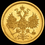 5 рублей 1873 СПБ-НI