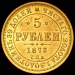 5 рублей 1873 СПБ-НI