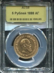 5 рублей 1888 (в слабе) (АГ)