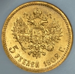 5 рублей 1902 (в слабе) (АР)