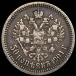 50 копеек 1901 (АР)