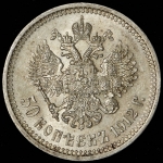 50 копеек 1912 (ЭБ)