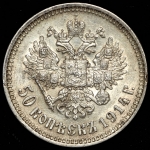 50 копеек 1914 (ВС)