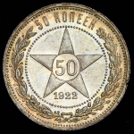 50 копеек 1922 (АГ)