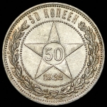 50 копеек 1922 (ПЛ)