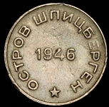 50 копеек 1946 (Шпицберген)