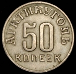 50 копеек 1946 (Шпицберген)