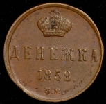 Денежка 1858 ЕМ