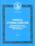 Книга Фролов Е.М. "Металлические боны государственного треста "Арктикуголь. Изд. 3" 2014