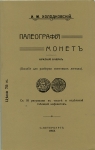 Книга Холодковский И.М. "Палеография монет" 1912 РЕПРИНТ