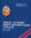 Книга Куценко А.Н., Рудиченко А.И. "Знаки отличия правоохранительных органов СССР" 1991