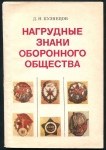 Книга Кузнецов Д.Н. "Нагрудные знаки оборонного общества" 1983