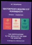 Книга Лазаренко В.Г. "Удостоверения к медалям СССР. Разновидности. Каталог-справочник" 2010