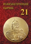 Книга "Сборник МНО №21" 2018