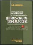 Книга Авдошин В.В. "Определение подлиности и платежеспособности денежных знаков" 2017