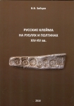 Книга Зайцев В.В. "Русские клейма на рублях и полтинах XIV-XV вв." 2018