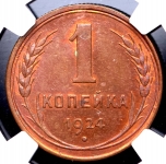 Копейка 1924 (в слабе)