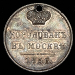 Коронационный жетон Александра II 1856