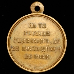 Медаль "В память войны 1853-1856"