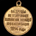 Медаль "За труды по отличному проведению всеобщей мобилизации" 1914