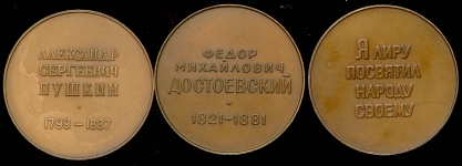 Набор из 3-х медалей "Пушкин", "Достоевский", "Некрасов"