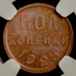 Полкопейки 1925 (в слабе)