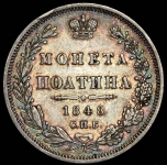 Полтина 1848 СПБ-НI