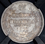 Полтина 1857 (в слабе) СПБ-ФБ