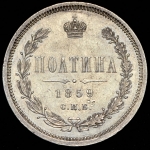 Полтина 1859 СПБ-ФБ