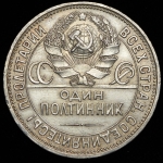 Полтинник 1927 (ПЛ)