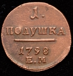 Полушка 1798 ЕМ