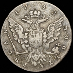 Рубль 1762 ММД-ДМ