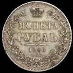 Рубль 1846 СПБ-ПА