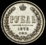 Рубль 1878 СПБ-НФ