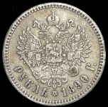 Рубль 1890 (АГ)